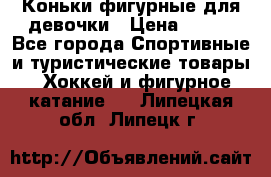 Коньки фигурные для девочки › Цена ­ 700 - Все города Спортивные и туристические товары » Хоккей и фигурное катание   . Липецкая обл.,Липецк г.